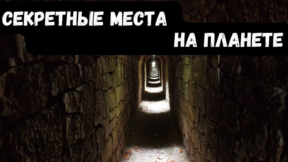 СЕКРЕТНЫЕ места на планете, в которые НЕВОЗМОЖНО попасть. ИНТЕРЕСНЫЕ ФАКТЫ